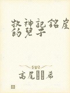牧神记铭崖是谁的儿子
