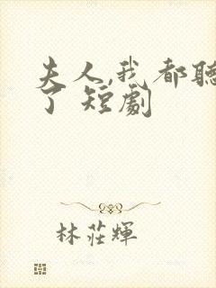 夫人,我都听到了 短剧