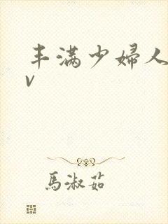 丰满少妇人妻av