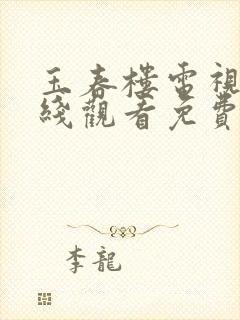 玉春楼电视剧在线观看免费