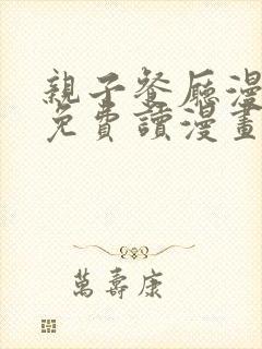 亲子餐厅漫画画免费读漫画下拉式土豪漫画封面