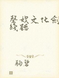 声娱文化剑来在线听