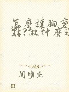 怎么让胸变小一点?做什么运动
