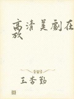 高清美剧在线播放