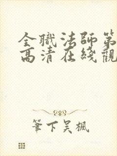 全职法师第七季高清在线观看樱花封面