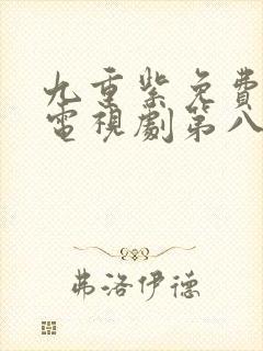 九重紫免费播出电视剧第八集封面