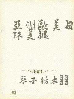 亚洲欧美日韩丝袜美腿