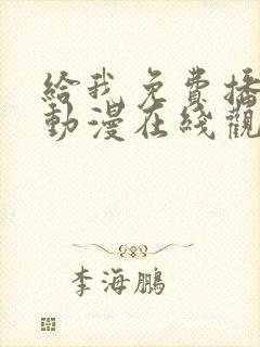 给我免费播放的动漫在线观看