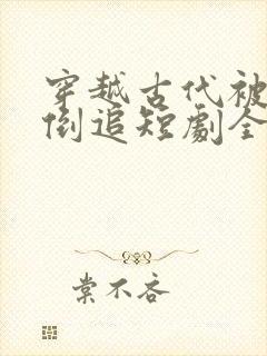 穿越古代被女帝倒追短剧全剧
