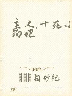主人,艹死小母狗吧