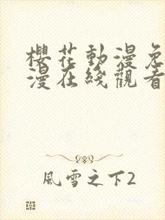樱花动漫免费动漫在线观看
