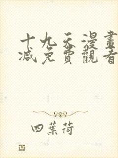 十九天漫画无删减免费观看