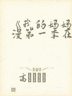 《我的妈妈》动漫第一季在线观看免