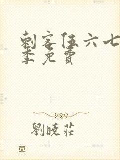 刺客伍六七第4季免费