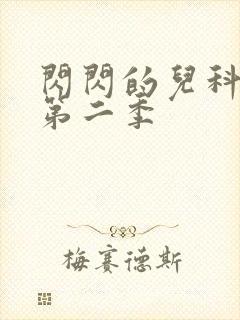 闪闪的儿科医生第二季