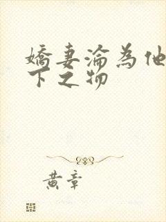娇妻沦为他人胯下之物封面