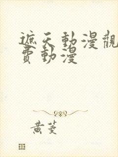遮天动漫观看免费动漫