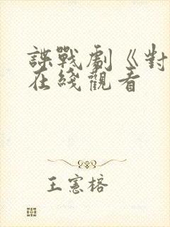 谍战剧《对手》在线观看