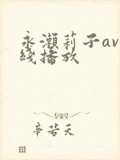 永濑莉子av在线播放