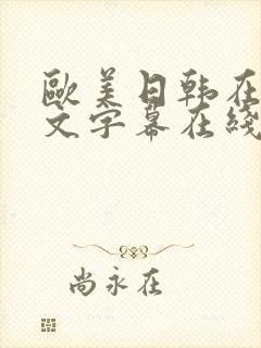 欧美日韩在线中文字幕在线中文字幕三区