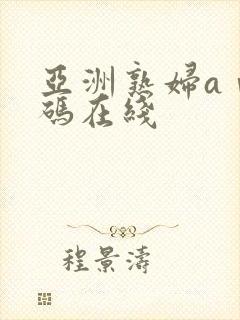 亚洲熟妇aⅴ乱码在线