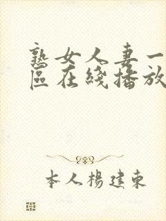 熟女人妻一区二区在线播放封面