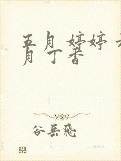 五月 婷婷 六月 丁香