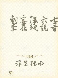 刺客伍六七第5季在线观看