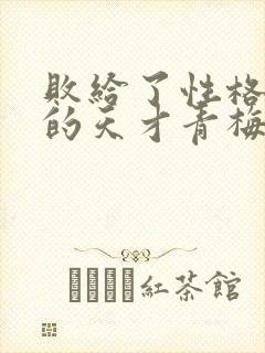 败给了性格恶劣的天才青梅竹马漫画
