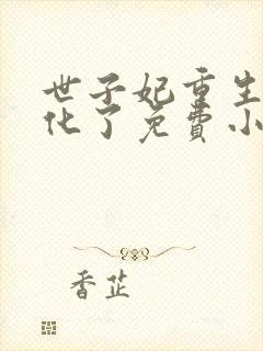 世子妃重生后黑化了免费小说封面