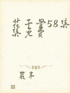花千骨58集全集免费