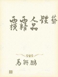 西西人体艺术国模精品