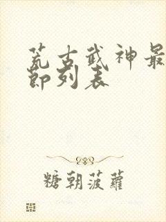 荒古武神最新章节列表