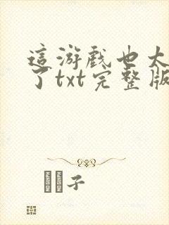 这游戏也太真实了txt完整版免费