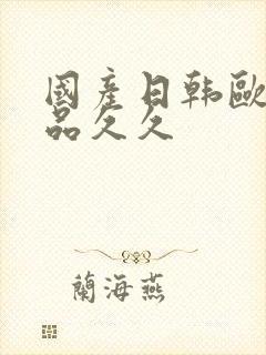 国产日韩欧美精品久久