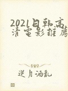 2021日韩高清电影推荐