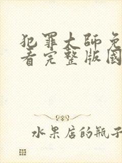 犯罪大师免费观看完整版国语高清在线