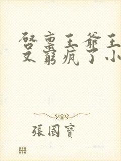 启禀王爷王妃她又穷疯了小说全集
