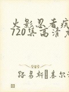 火影忍者疾风传720集高清免费看封面