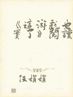 《这游戏也太真实了》阅读全文封面