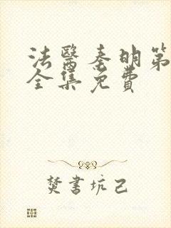 法医秦明第一季全集免费