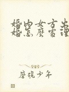 婚内女方出轨离婚怎么处理财产分割
