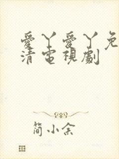爱丫爱丫免费高清电视剧