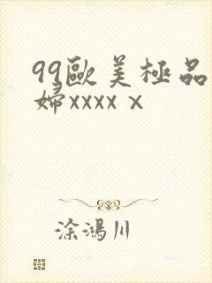 99欧美极品少妇xxxxⅹ