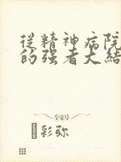 从精神病院走出的强者大结局封面
