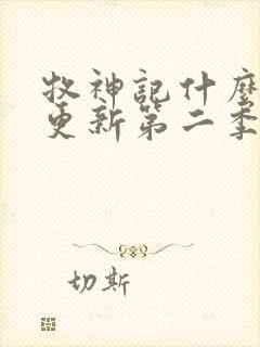 牧神记什么时候更新第二季