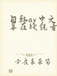日韩av中文字幕在线观看呢