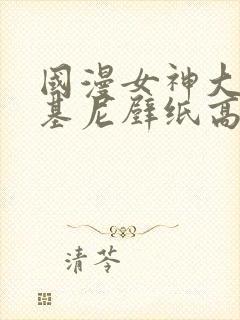 国漫女神大雷比基尼壁纸高级