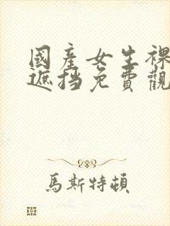 国产女生裸体无遮挡免费观看封面