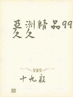 亚洲精品99久久久